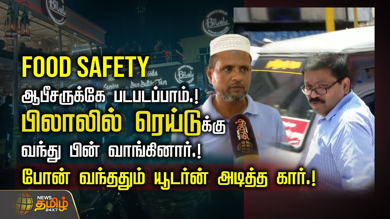 FOOD SAFETY ஆபீசருக்கே படபடப்பாம்.!-பிலாலில் ரெய்டுக்கு வந்து பின் வாங்கினார்.! | News Tamil 24x7