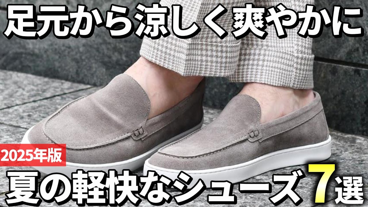 【2025年版】足元から涼しく魅せる！夏コーデに合わせるシューズおすすめ7選