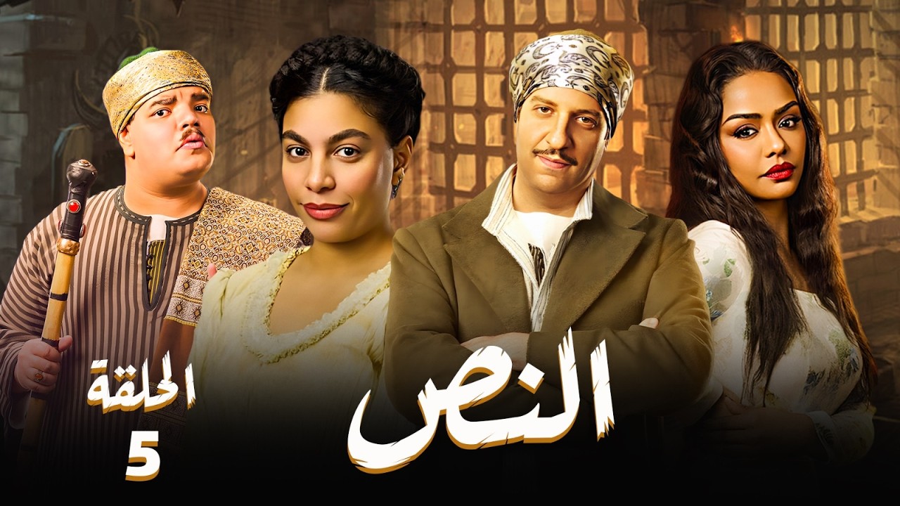 مسلسل النص 2 | بطولة احمد امين و اسماء ابو اليزيد - الحلقة 5🔥 #رمضان_2026