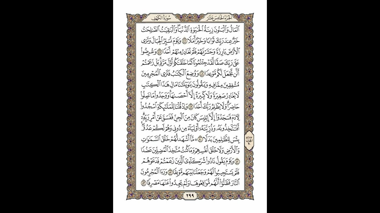 الوجه 299 من القرآن مكرر ١٠ مرات مع الآيات | سورة الكهف | الشيخ خليفة الطنيجي