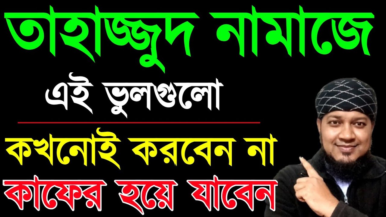 তাহাজ্জুদ নামাজে এই ৩টি ভুল কখনোই করবেন না। তাহাজ্জুদ নামাজ হবে না। tahajjud namaz porar niom ||