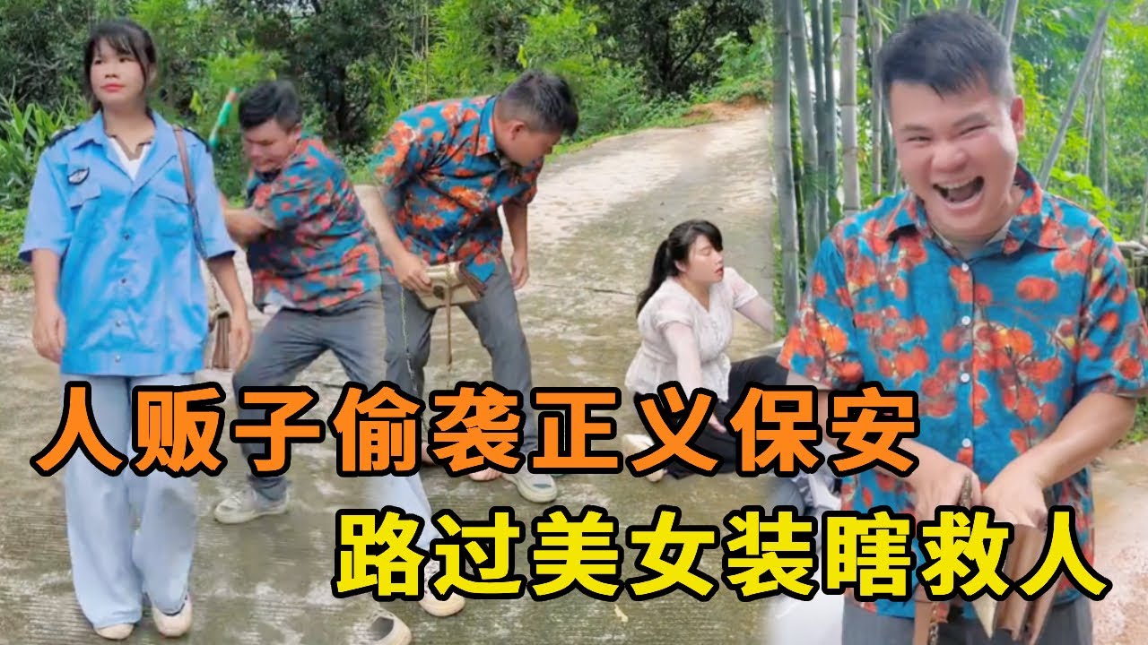 人贩子偷袭正义保安，路过美女看到后装瞎趁机救下保安，将人贩子送进警局坐穿牢底！【山卡卡小月】#反转#农村短剧#正能量#人贩子