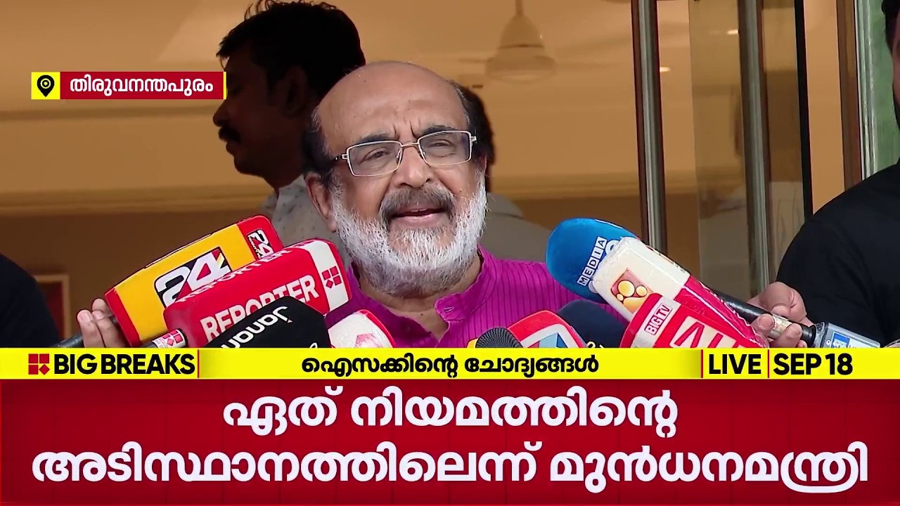 Reporter Broadcasting Companyക്ക് എതിരായ SIT അന്വേഷണം ഏത് നിയമത്തിന്&zwj;റെ പേരിലെന്ന് Thomas Isaac