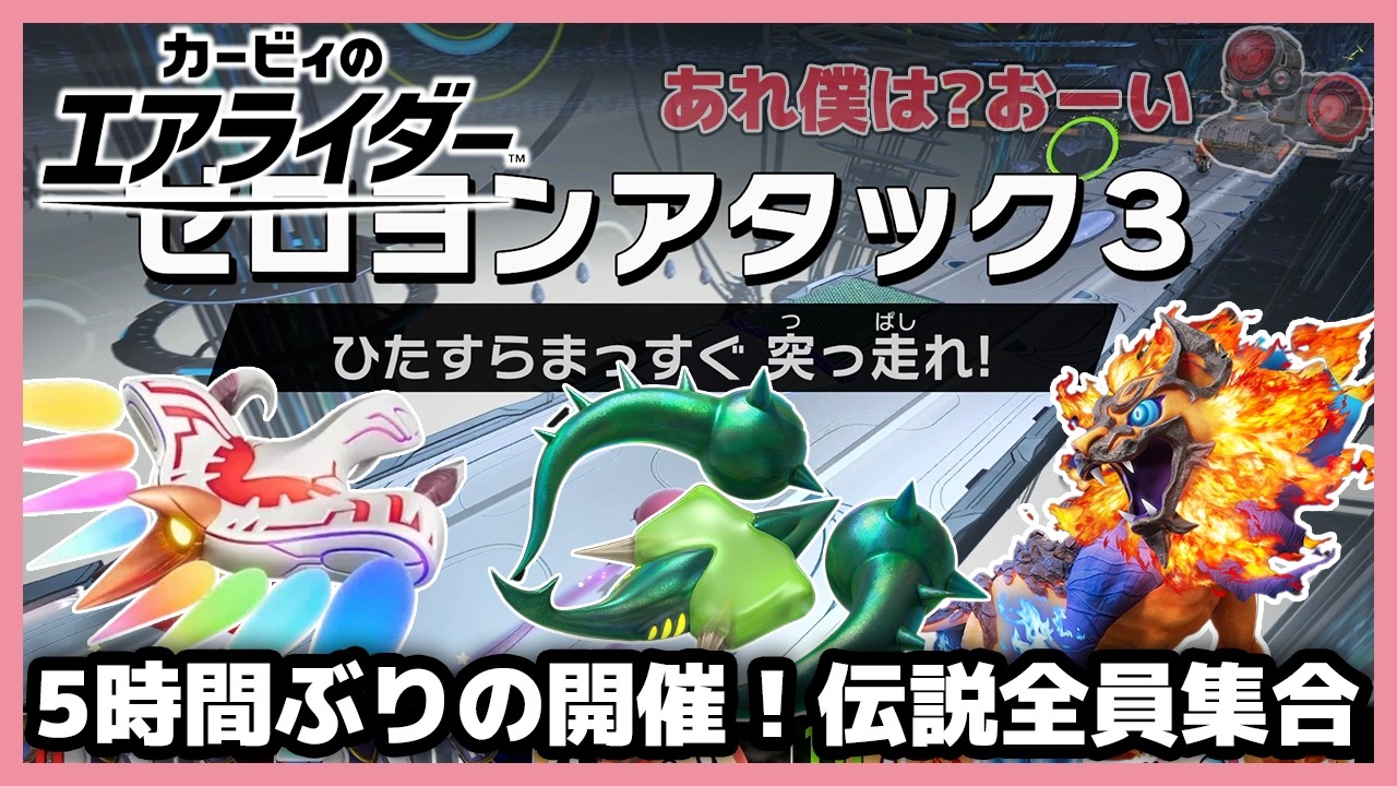 【エアライダー】大量キル成功！5時間ぶりのゼロヨン3に伝説全員集合しました【カービィのエアライダー】