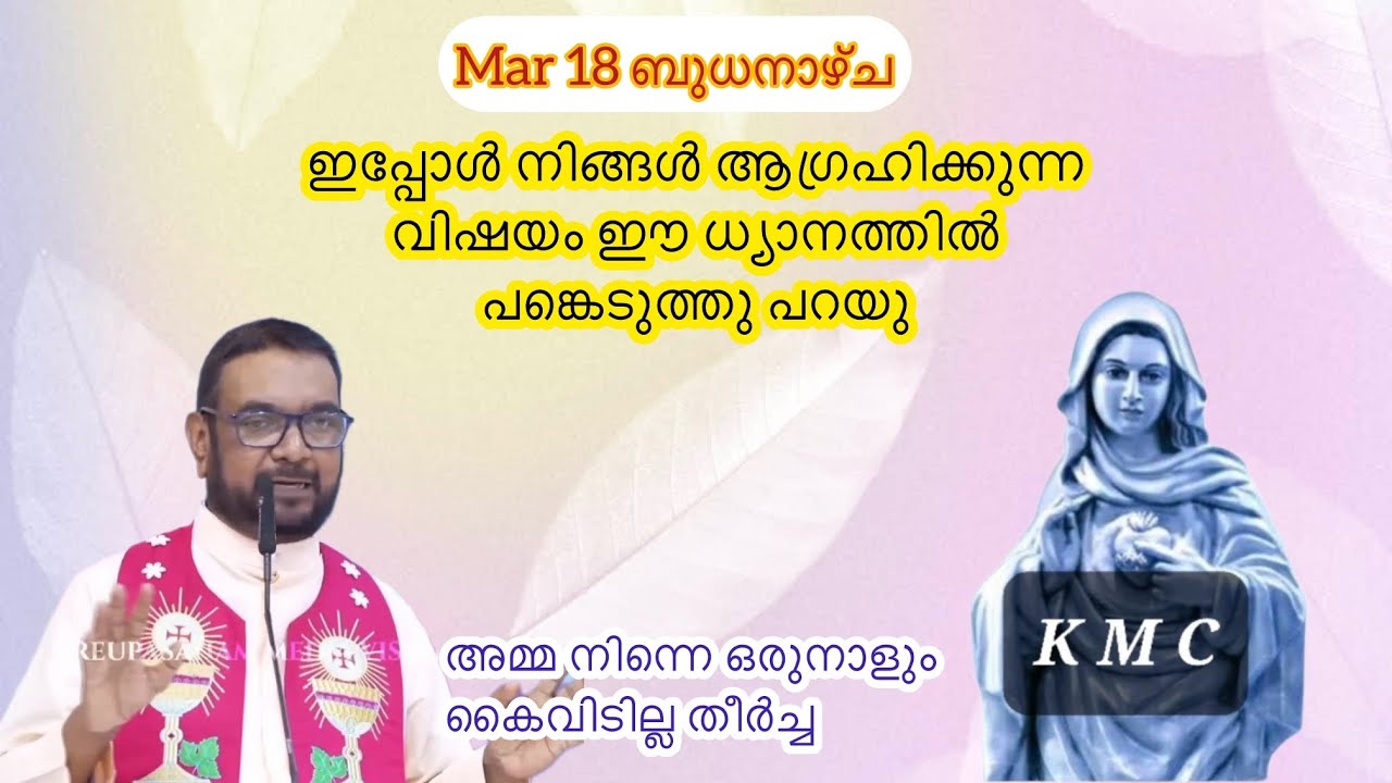 Mar 18 ഇപ്പോൾ നിങ്ങൾ ആഗ്രഹിക്കുന്ന വിഷയം ഈ ധ്യാനത്തിൽ പങ്കെടുത്തു പറയു||Kreupasanamlive||Mary