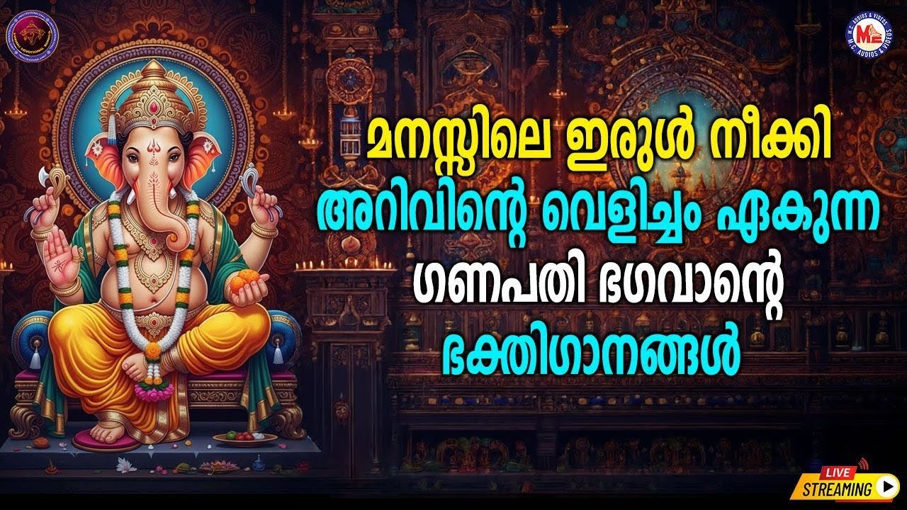 🔴 (LIVE) -മനസ്സിലെ ഇരുൾ നീക്കി അറിവിൻ്റെ വെളിച്ചം ഏകുന്ന ഗണപതി ഭഗവാൻ്റെ ഭക്തിഗാനങ്ങൾ #devotional
