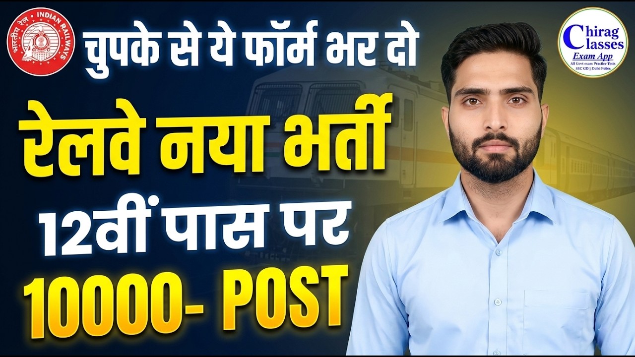 रेलवे नई भर्ती 2026 | Railway 12th Pass Recruitment | 10000+ Posts