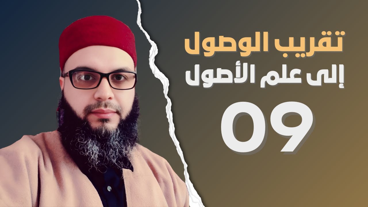 شرح تقريب الوصول (9): تحقيقات ابن تيمية وابن دقيق العيد في مباحث العموم والخصوص. || الشيخ زهران كادة