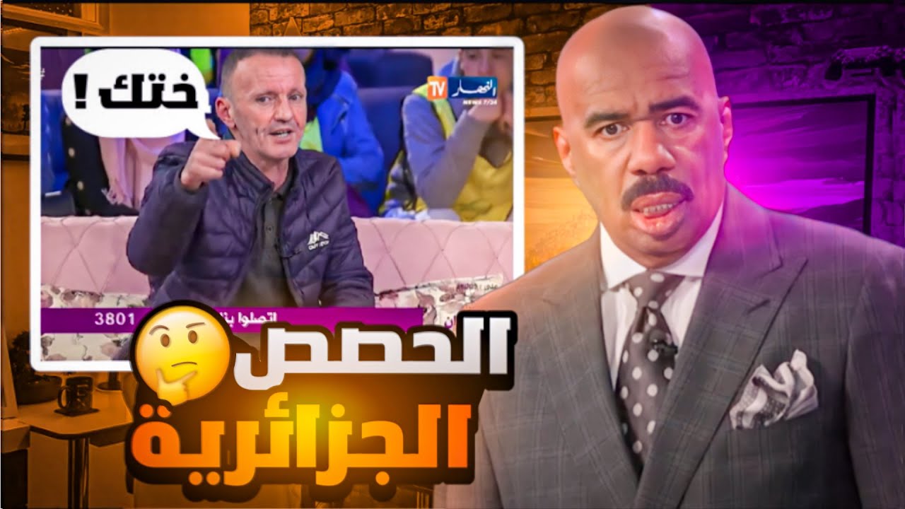 أسوأ الحصص الجزائرية 🤦‍♂️