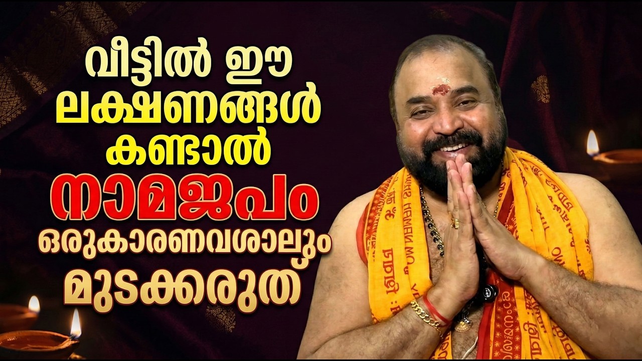 വീട്ടില്‍ ഈ ലക്ഷണങ്ങള്‍ കണ്ടാല്‍ നാമജപം ഒരുകാരണവശാലും മുടക്കരുത് #jyothishavartha