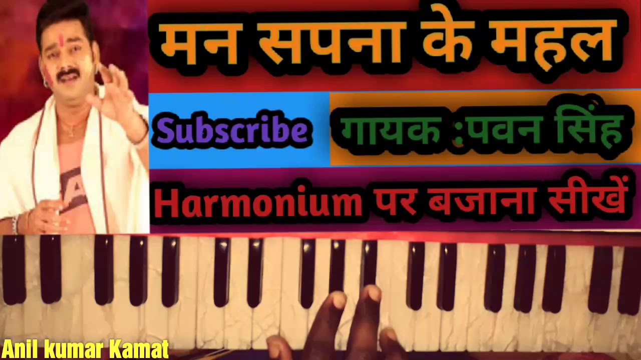 Man Sapna Ke Mahal Banawe ll Harmonium Tutorial ll Bhojpuri Song ll Pawan singh ll Anil Kamat ll