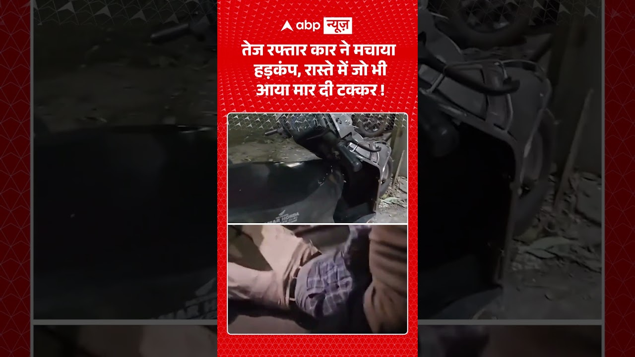 Road Accident : तेज रफ्तार कार ने मचाया हड़कंप, रास्ते में जो भी आया मार दी टक्कर! #viralvideo