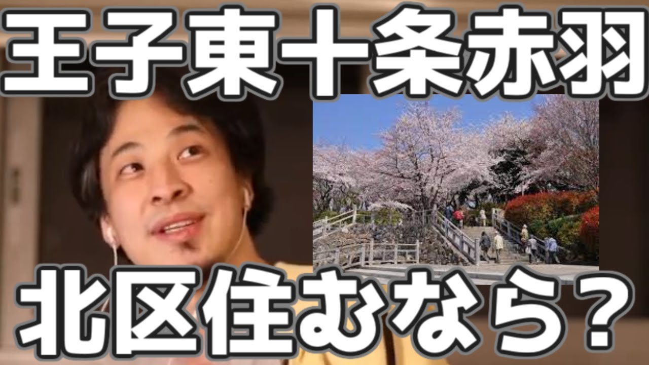 北区の治安　王子　東十条　赤羽　住むならどこ？　昔の友達シリーズ　消えた裏ビデオコレクション　20220127【1 25倍速】【ひろゆき】