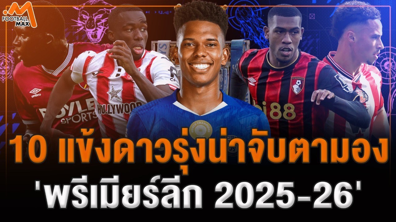 10 ดาวรุ่ง น่าจับตามอง ในเวที พรีเมียร์ลีก 2025/26
