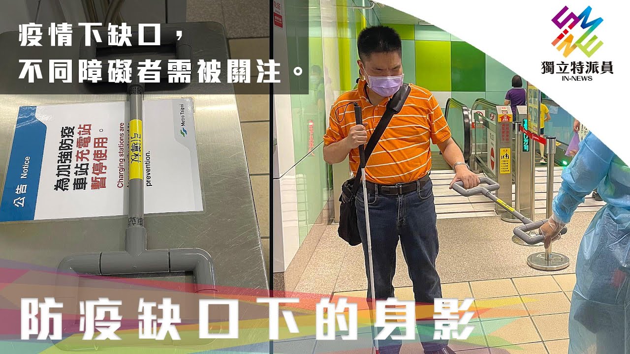 疫情下缺口，不同障礙者需被關注。｜獨立特派員 第714集 (防疫缺口下的身影)