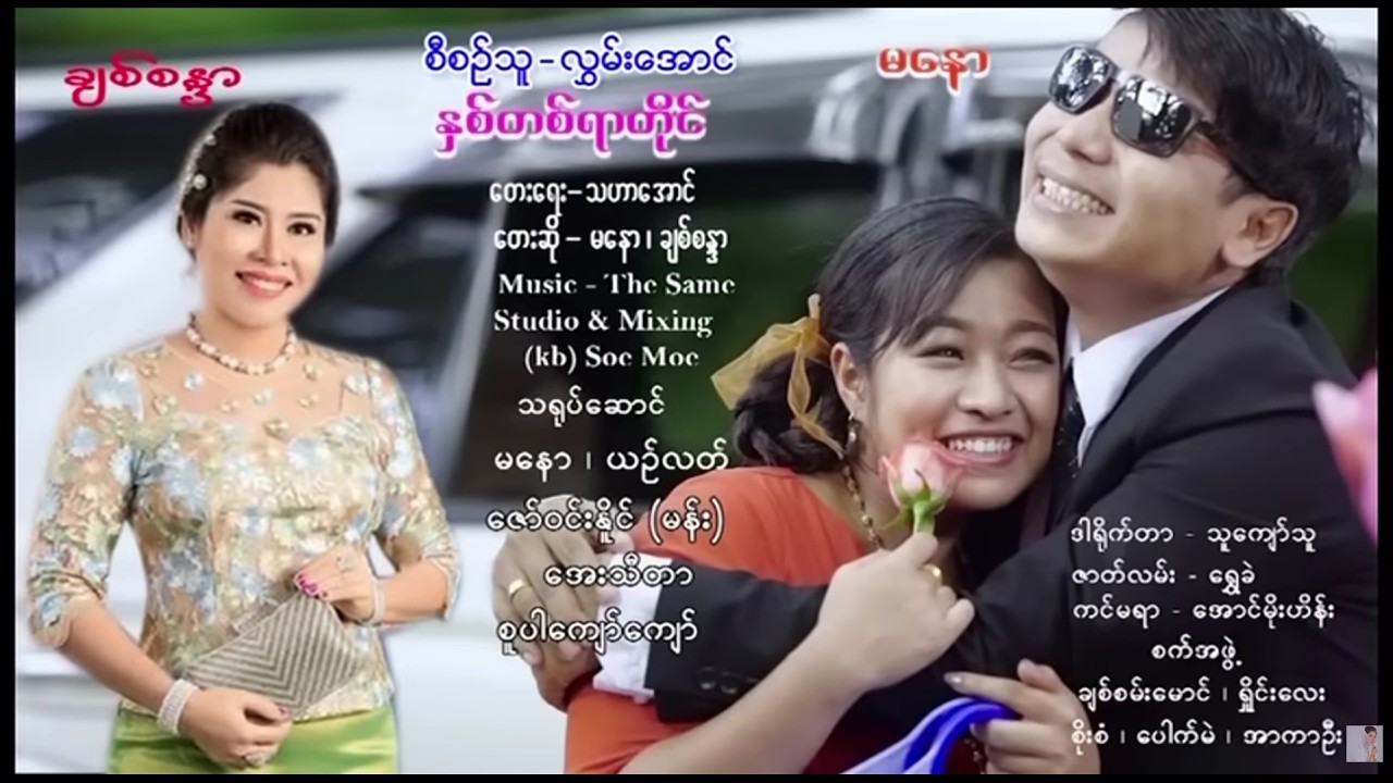 Hnit Tit Yar Tine - Ma Naw & Chit Sandar ႏွစ္တစ္ရာတိုင္-မေနာ&ခ်စ္စႏၵာ[Official MV]
