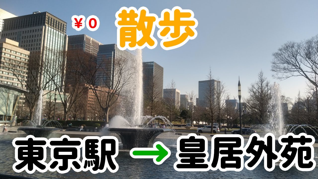 東京駅から皇居外苑まで歩こう