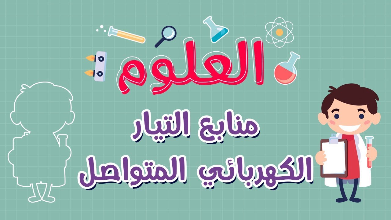 العلوم | منابع التيار الكهربائي المتواصل