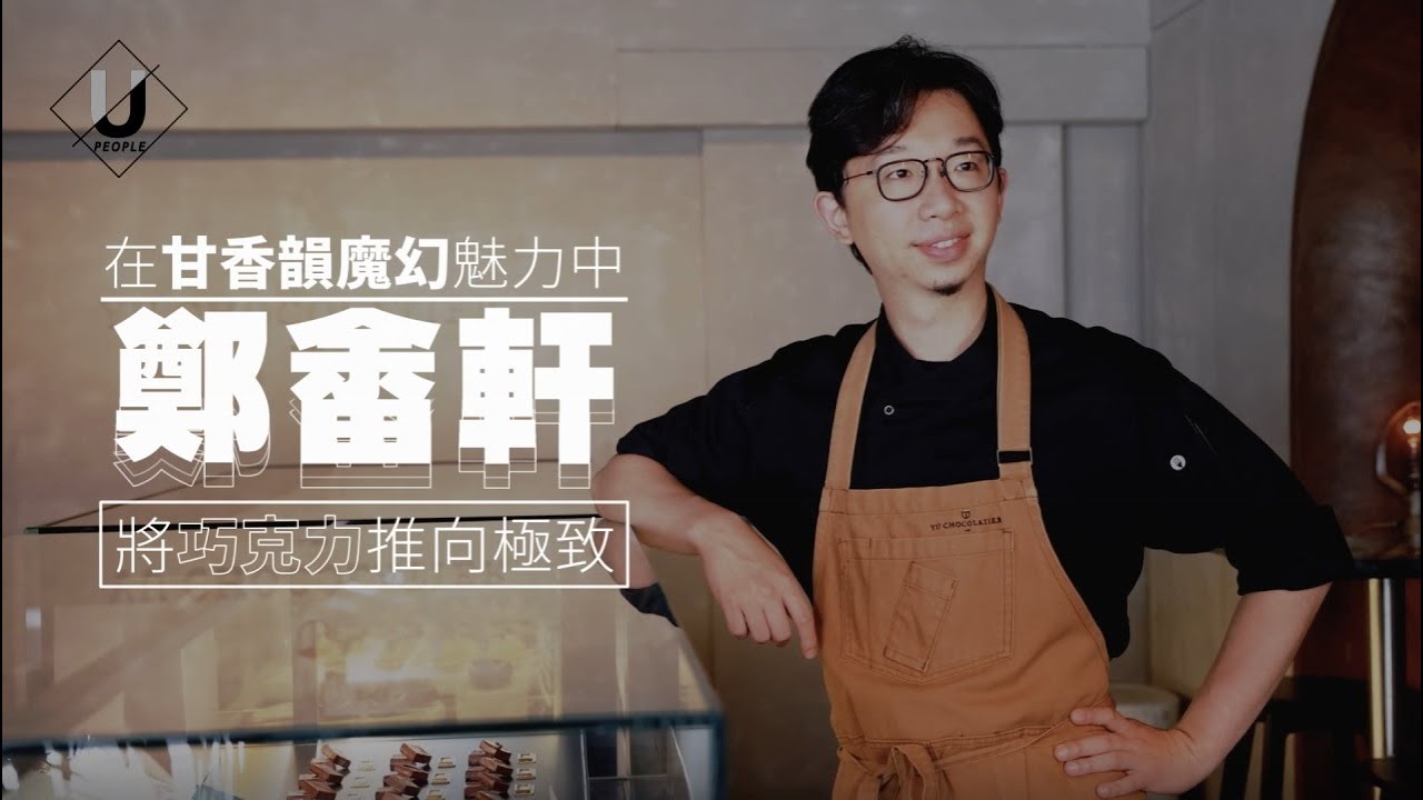 優人物／推到極致 傳承下去 鄭畬軒的巧克力情緣