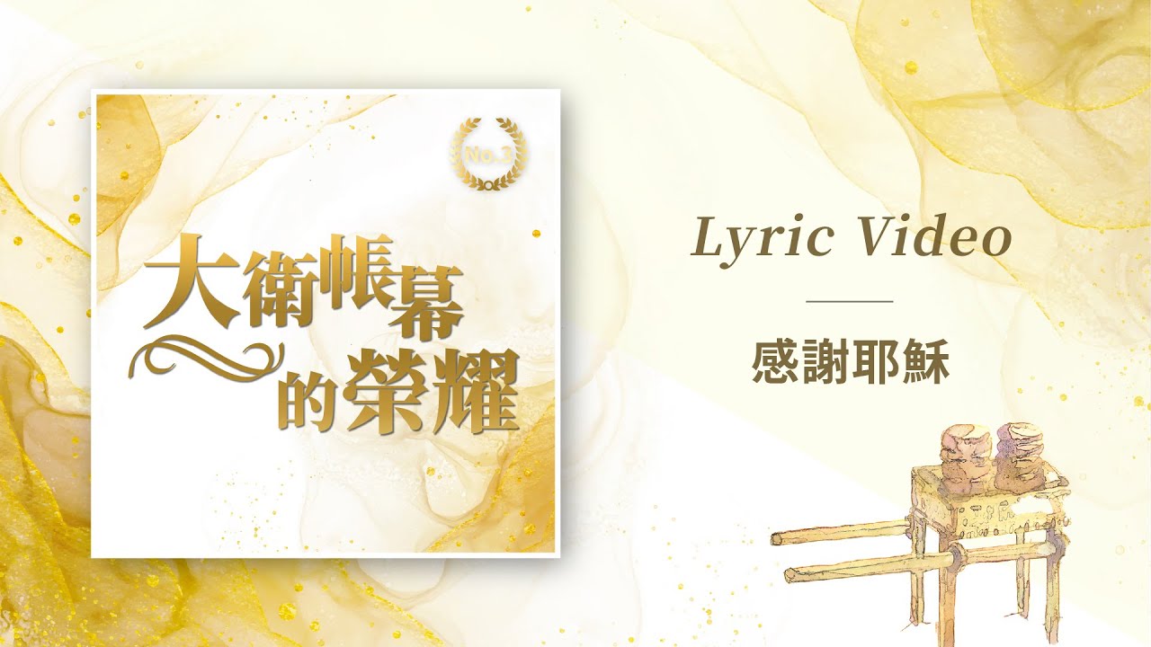 大衛帳幕的榮耀【感謝耶穌 / Thank You Jesus】Official Lyric Video