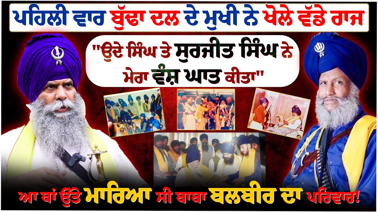 ਆ ਥਾਂ ਉੱਤੇ ਮਾਰਿਆ ਸੀ Baba Balbir Singh ਦਾ ਪਰਿਵਾਰ! ਪਹਿਲੀ ਵਾਰ Budha Dal ਦੇ ਮੁਖੀ ਨੇ ਖੋਲੇ ਵੱਡੇ ਰਾਜ