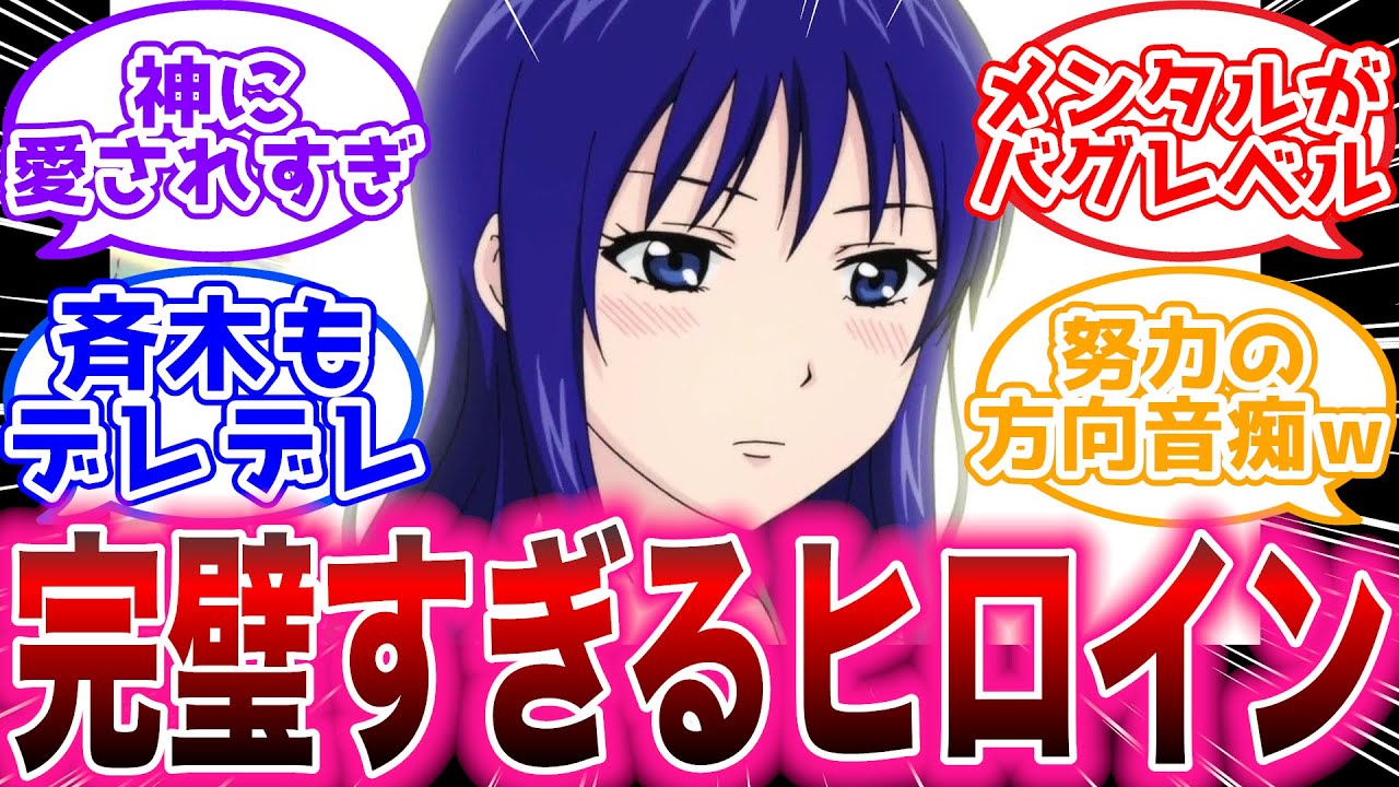 【斉木楠雄のΨ難】完璧美少女「照橋心美」を楽しむ読者の反応集