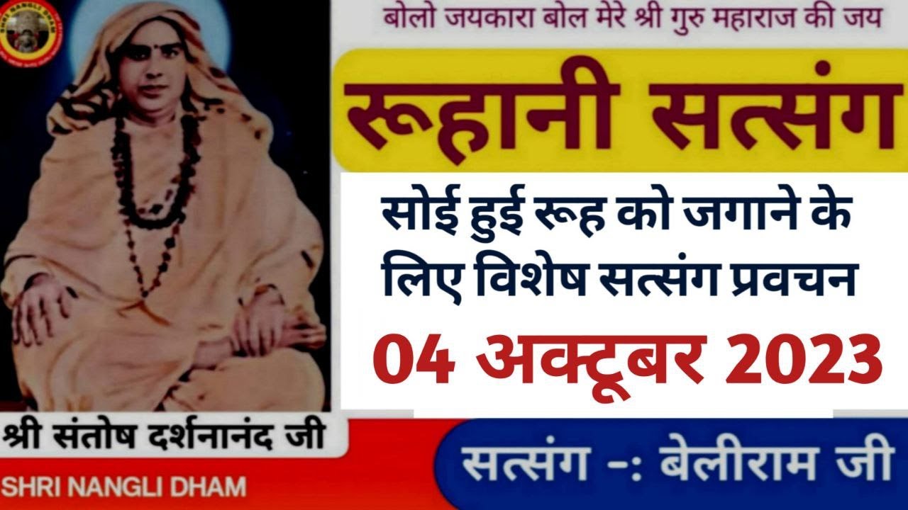 रविवार स्पेशल सत्संग 8:00 बजे | सोई हुई रूहों को जगाने के लिए संध्या सत्संग प्रवचन | श्री बेलीराम जी
