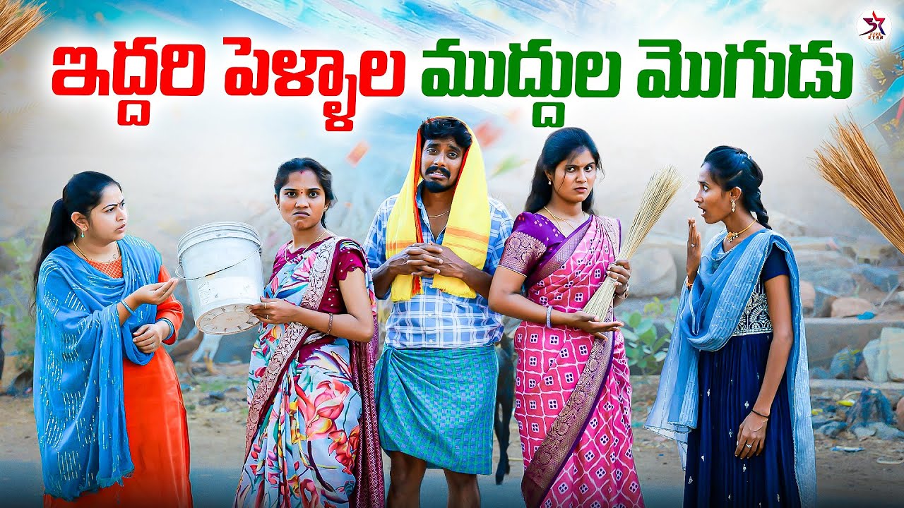 ఇద్దరు పెళ్ళాల ముద్దుల మొగుడు 😂🙆🏻| village comedy | Laxmi | anil | srikanth | 5star channel #comedy 
