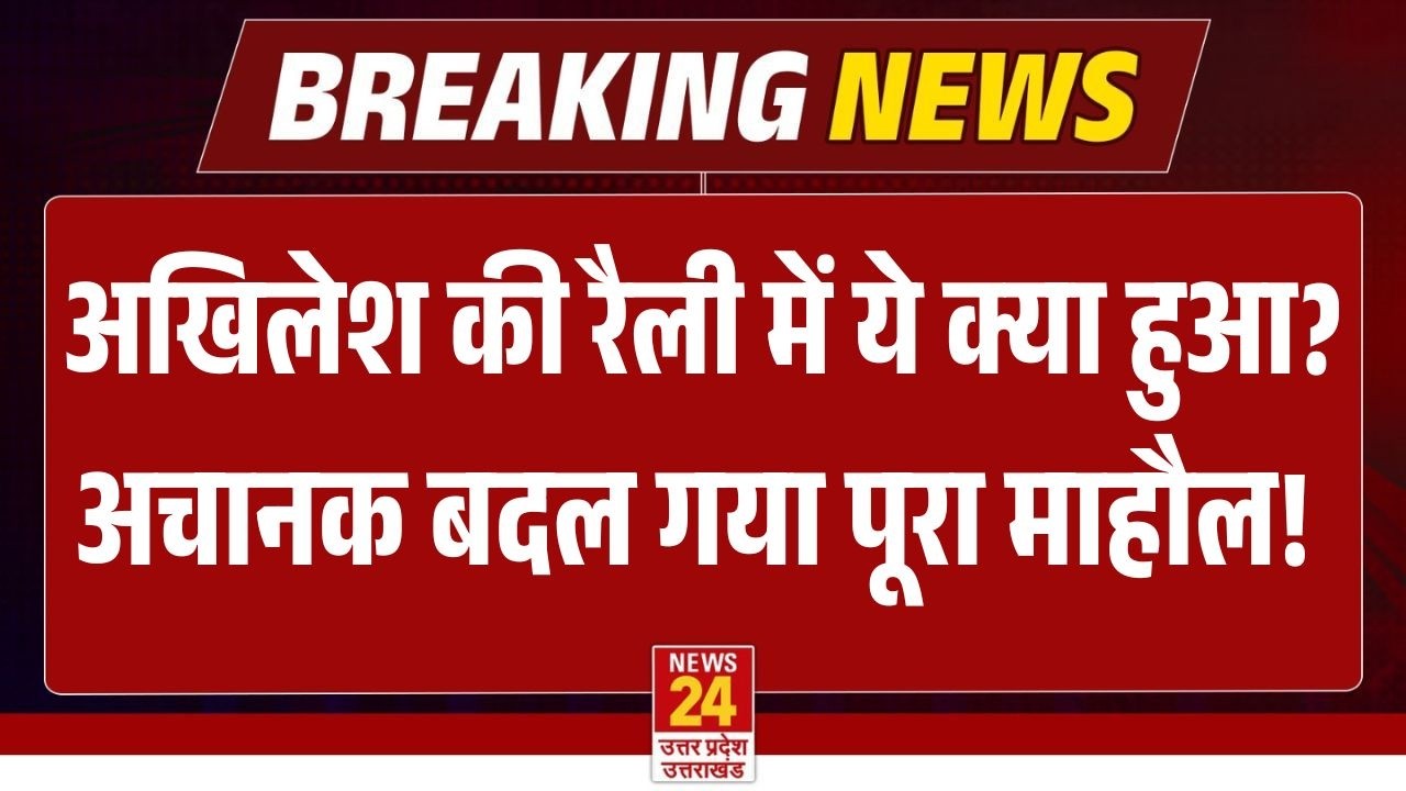 BIG BREAKING: Akhilesh Yadav की Dadri rally में  समर्थकों की जुटी भीड़ , अचानक ये क्या हुआ? | SP