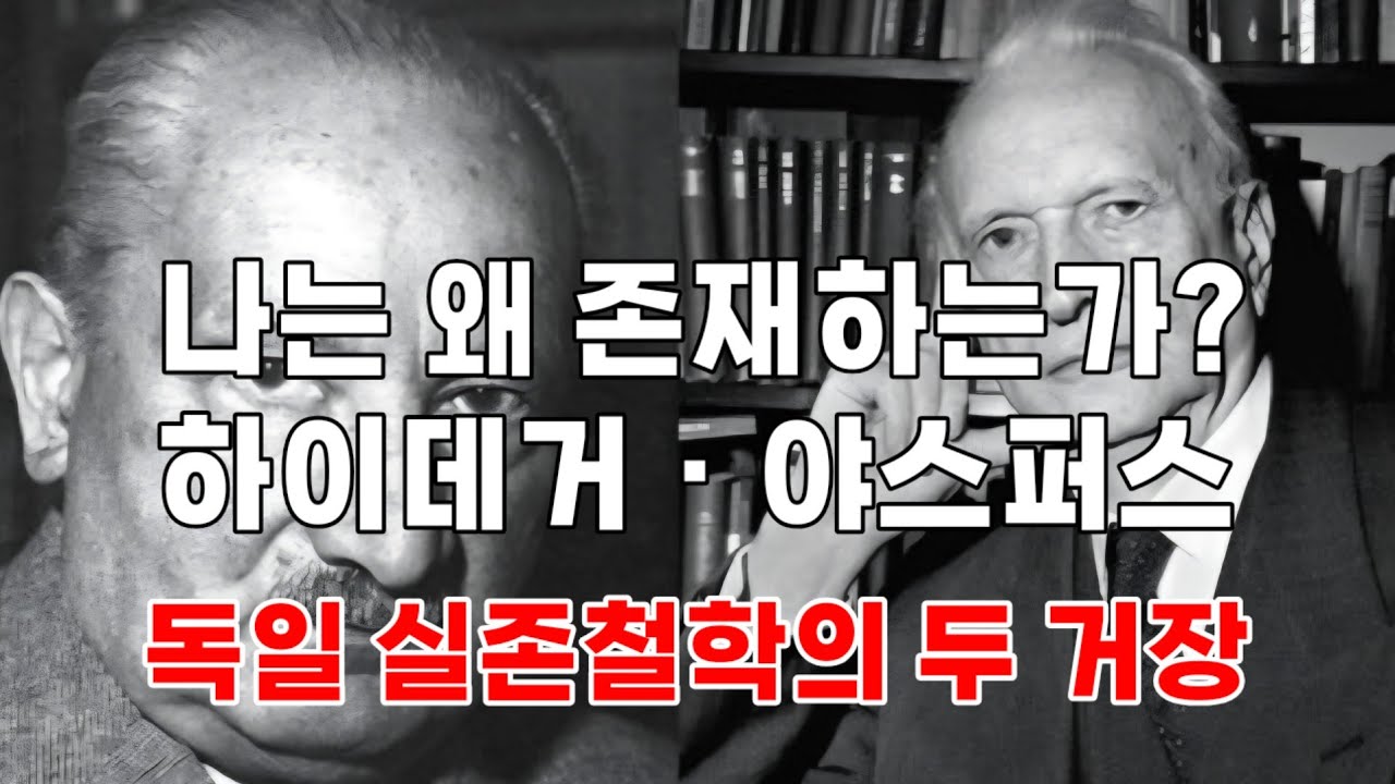 왜 존재하는가 /하이데거ㆍ야스퍼스 /존재ㆍ존재자ㆍ현존재