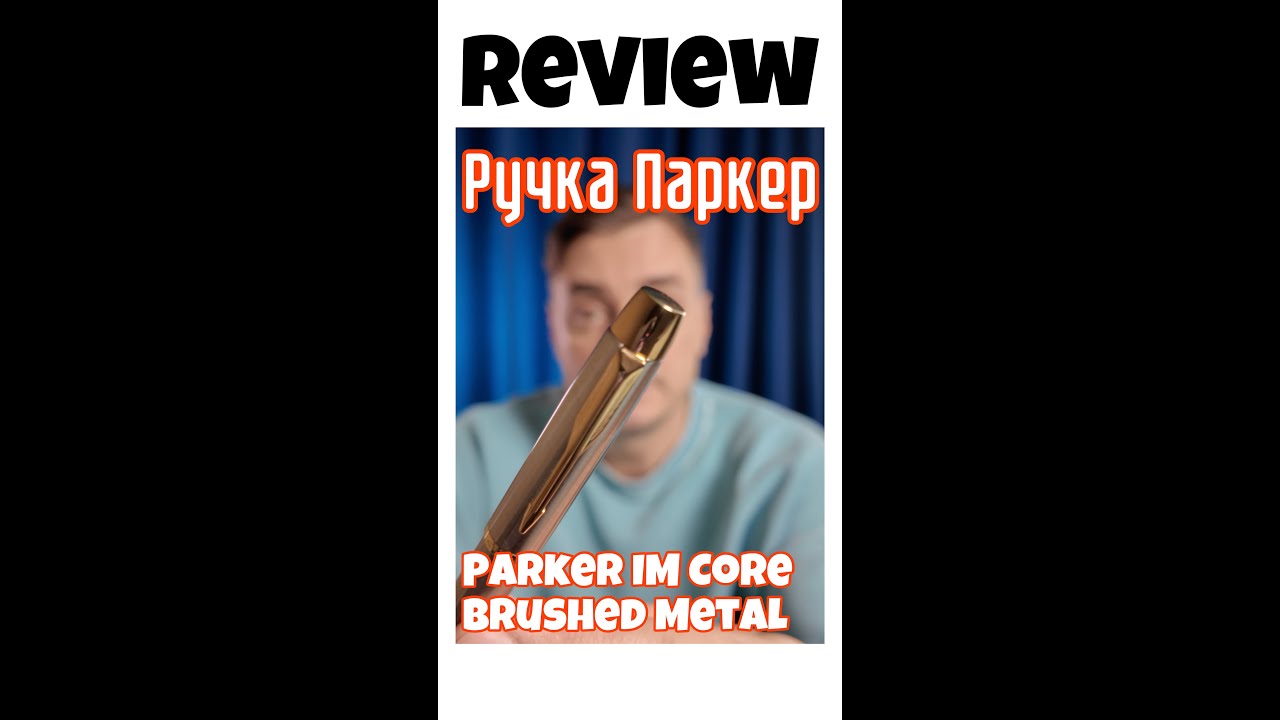 Обзор перьевой ручки Parker IM Metal Brushed Metal GT: стиль и элегантность в деталях