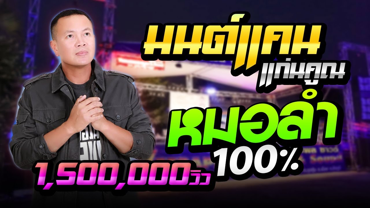 บันทึกแสดงสดเต้ยยาวๆ มนต์แคน แก่นคูน | สัญญาน้ำตาแม่ , ชาติหน้าฮักอ้ายแน่เด้อ , ขอเพียงเห็นหน้า