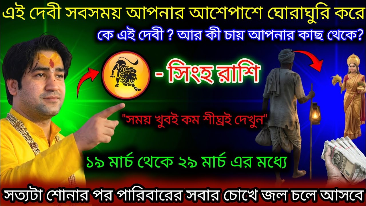 সিংহ রাশি এই দেবী একটিই জিনিস চায়,Singh Rashi,Leo ♌