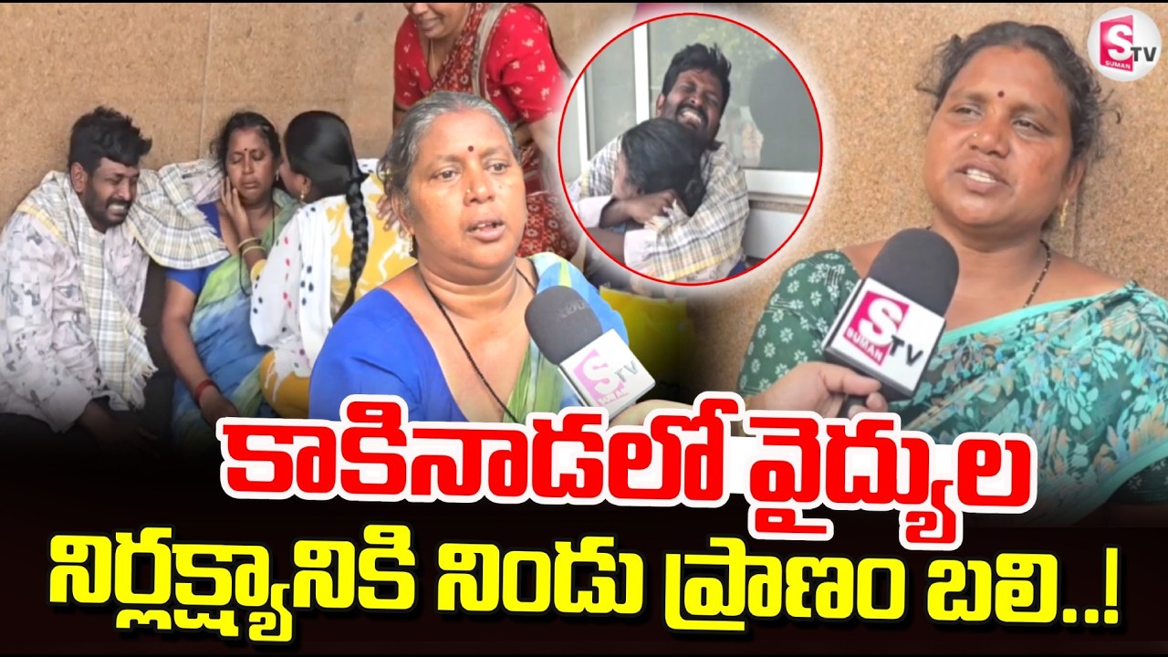 Medical Negligence in Kakinada.. | Kakinada Sanjeevani Hospital Incident | Emotional Video |