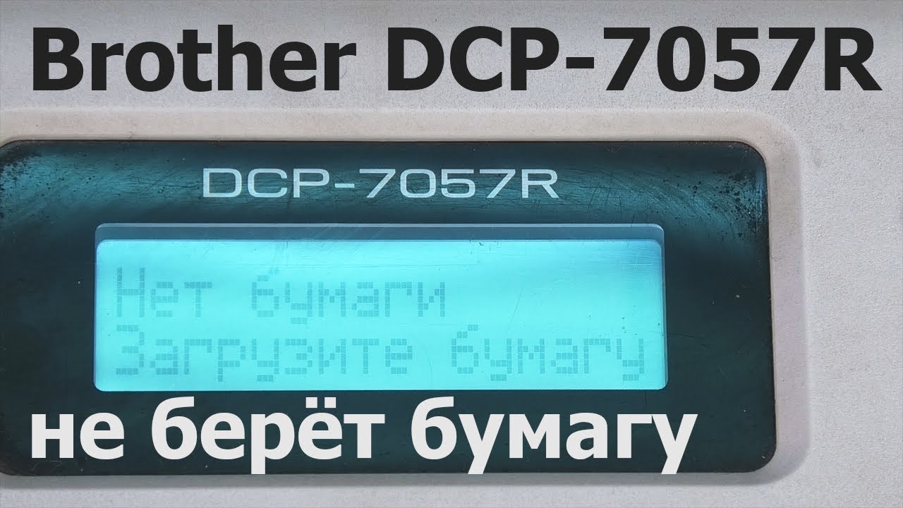 Brother DCP-7057R — не берет бумагу