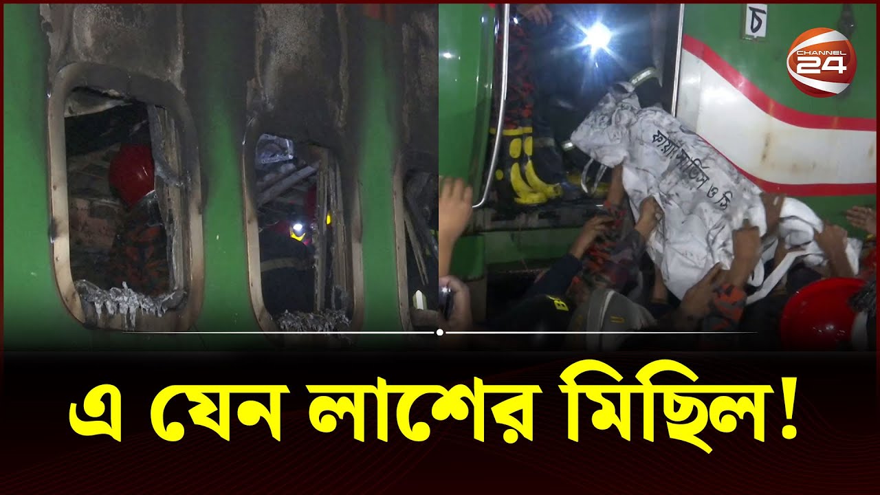 বেনাপোল এক্সপ্রেস ট্রেনে আগুন; নিহত ৪  | Benapole express | Fire Service | RAB | Channel 24