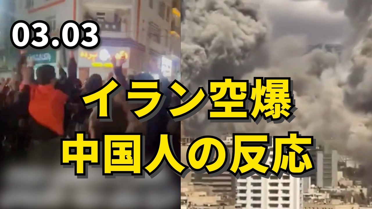 イラン空爆、中国人の反応