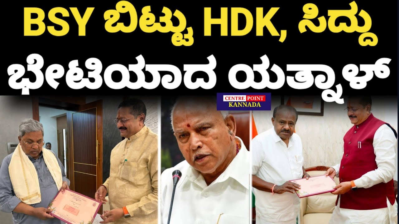 Yatnal|BSY|HDK|Siddu|ಯಡಿಯೂರಪ್ಪ ಬಿಟ್ಟು ಕುಮಾರಸ್ವಾಮಿ ಸಿದ್ದರಾಮಯ್ಯ ಭೇಟಿಯಾದ ಯತ್ನಾಳ್|