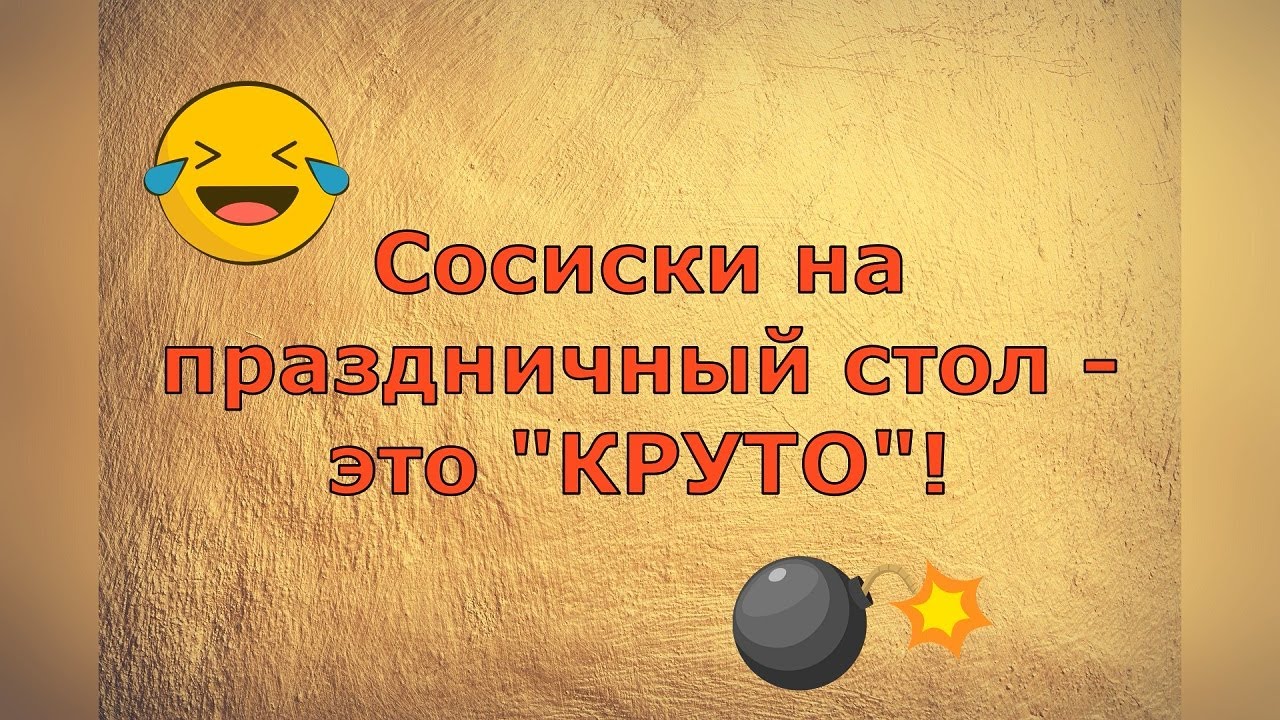 Обзор влогов / Многомама / Сосиски на праздничный стол - это 