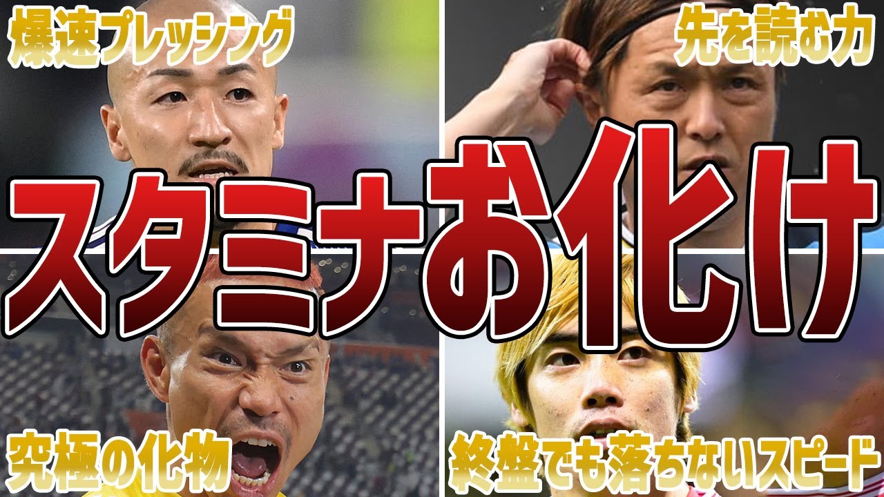 【スタミナモンスター】無尽蔵のスタミナでピッチを走り回る日本代表のバケモノたち