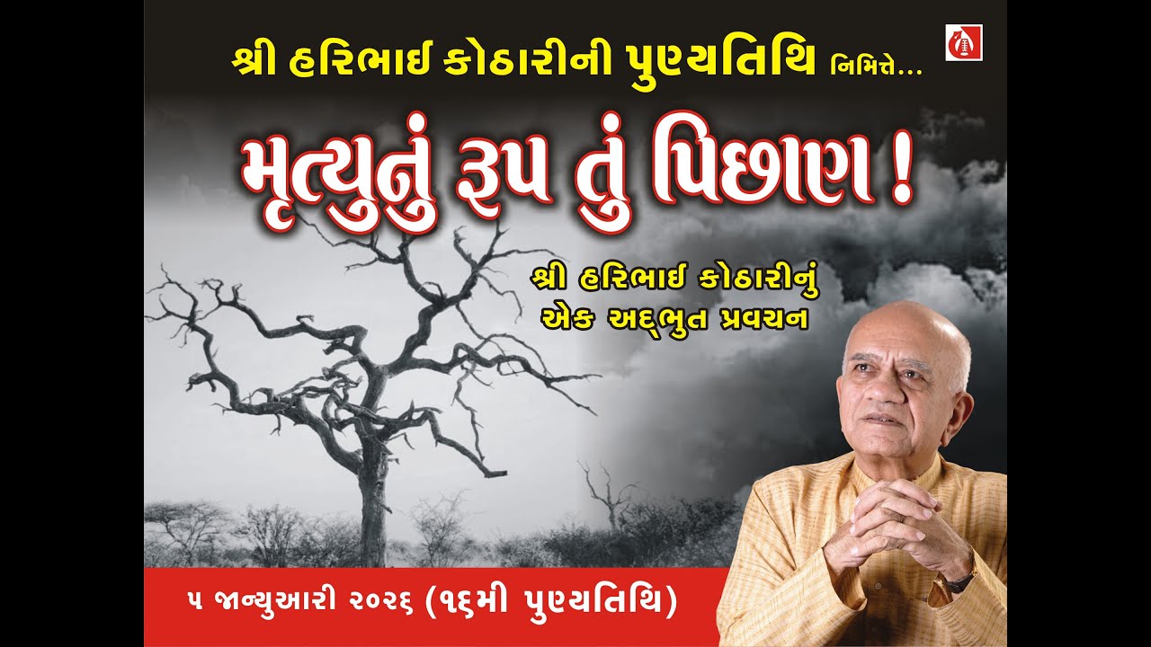 Shri Haribhai Kothari's 16th Punyatithi - 5th January 2026 - મૃત્યુનું રૂપ તું પિછાણ ! હરિભાઈ કોઠારી