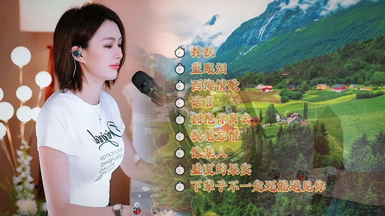 ⏱ 搀扶⏱ 蓝眼泪⏱ 西海情歌⏱ 诺言⏱ 拥抱你离去⏱ 提笔忘情⏱ 想某人⏱ 盛夏的果实⏱ 下辈子不一定还能遇见你