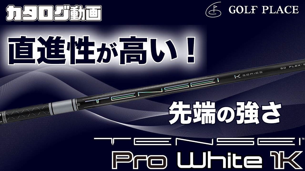 【三菱ケミカル】TENSEI Pro White 1K シャフトをツアープロが試打！