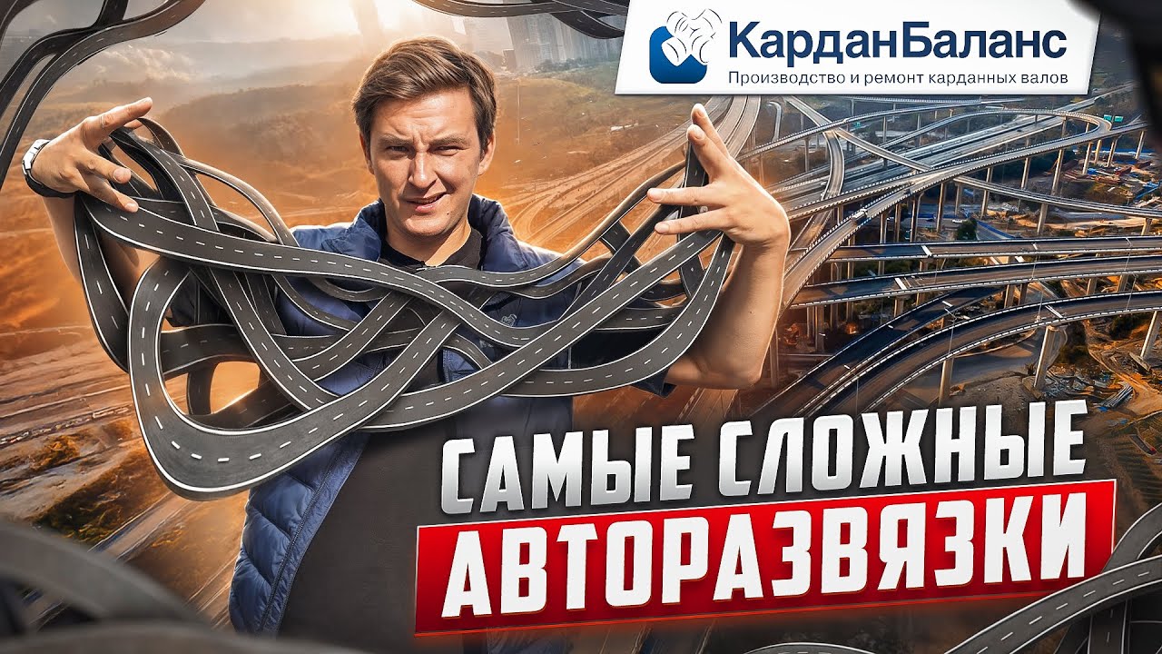 Инженерный экстрим: самые сложные дорожные развязки планеты
