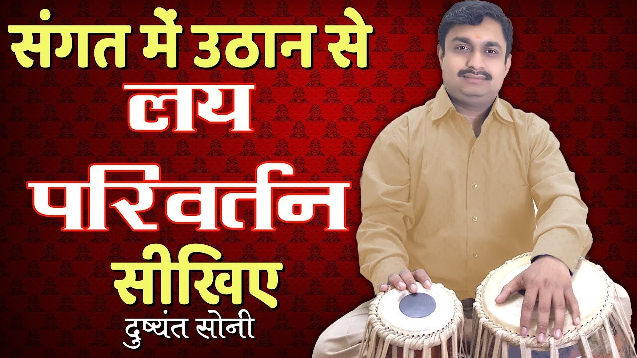 संगत में उठान से लय परिवर्तन सीखिए | दुष्यंत सोनी | Speed Changing in Tabla Sangat Learn