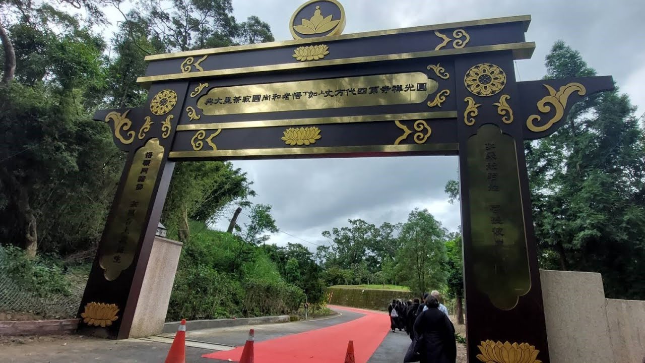 圓光禪寺如悟老和尚追思讚頌-3 (荼毗) 2024-10-7