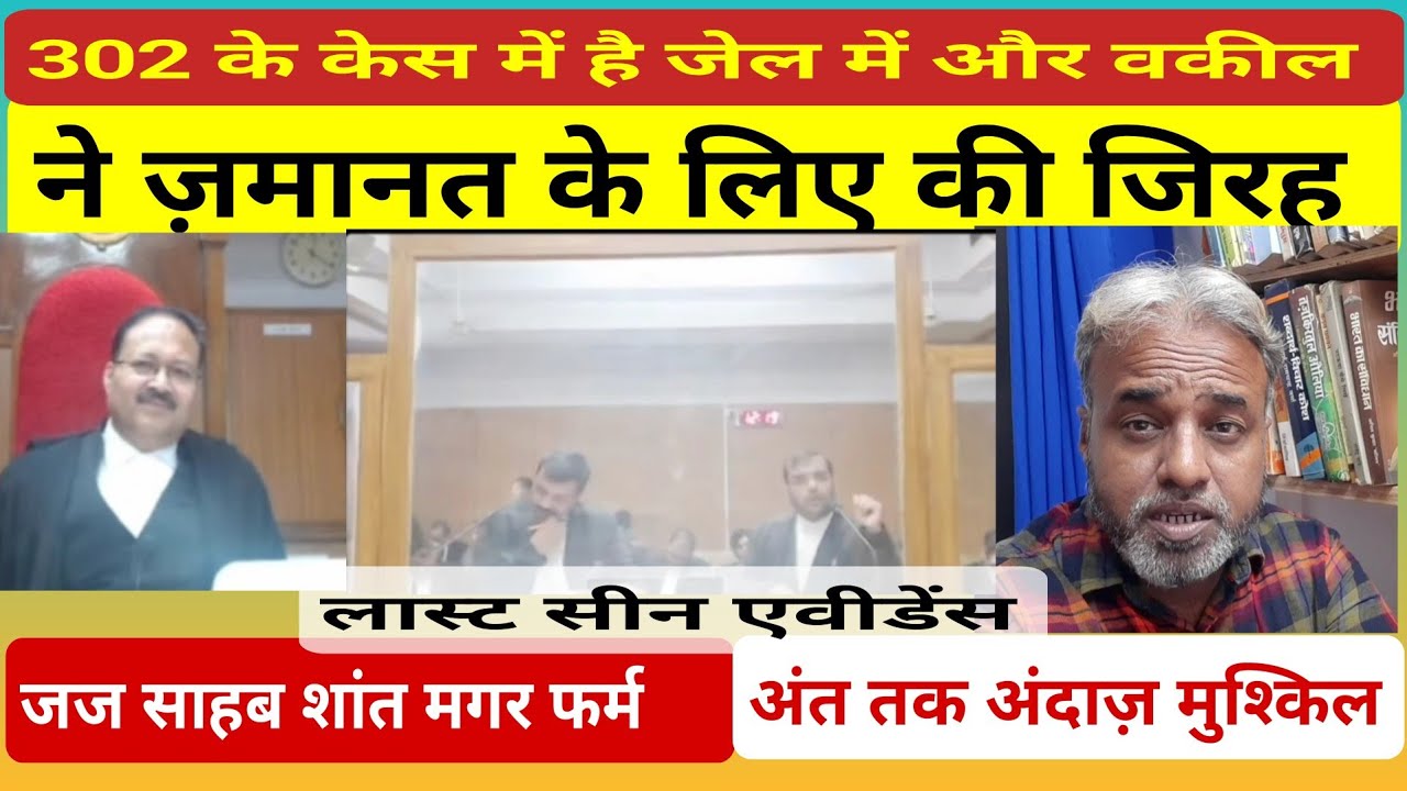 जमानत याचिका Bail Application Argument | Section 302 Last Seen Evidence #dothelaw