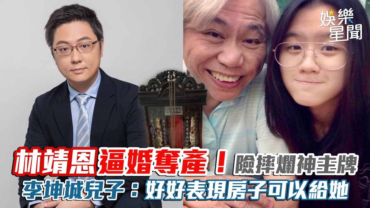 林靖恩逼婚奪產！險摔爛神主牌　李坤城兒子：好好表現房子可以給她｜@setn