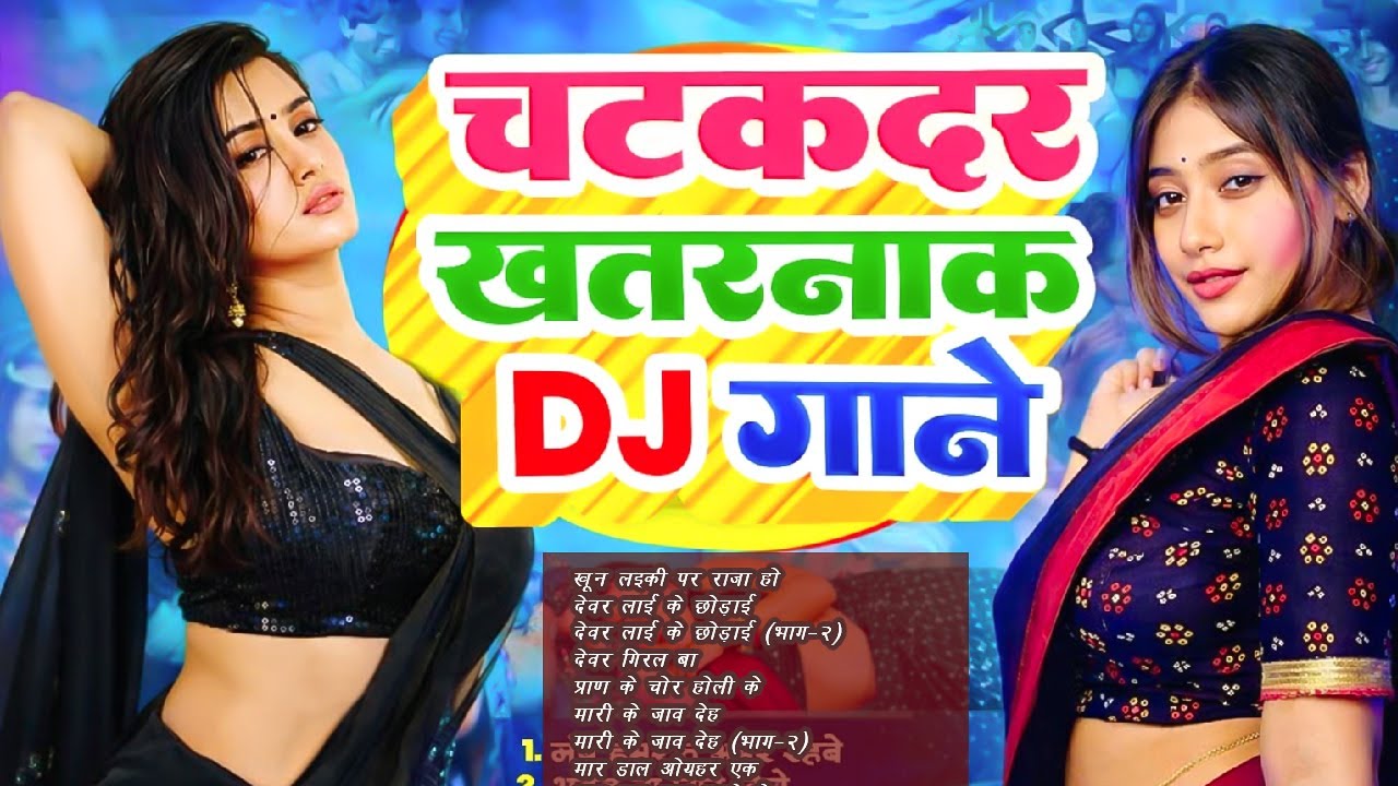 Chatkdar Khatarnak DJ Gane | Bhojpuri DJ Song 2026 | Nonstop DJ Jukebox