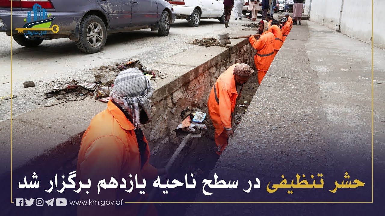 حشر تنظیفی در سطح ناحیه یازدهم برگزار شد